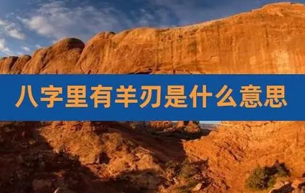 八字格局阳刃格之喜忌：宜七杀制刃、印绶化刃，忌冲合阳刃、刃格逢财