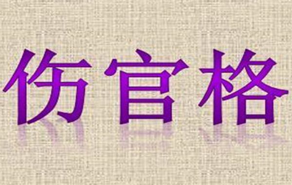 八字格局伤官格之喜忌：宜伤官生财、伤官佩印，忌伤官见官、无财可倚