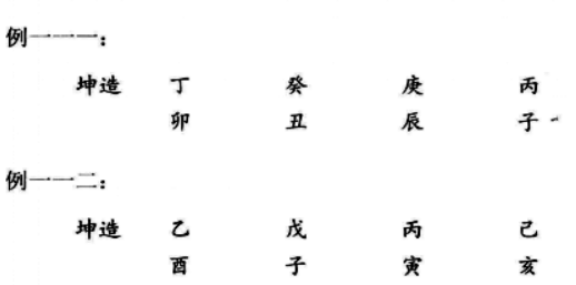 八字命理格局女命八格：旺夫伤子、旺子伤夫、伤夫克子、横夭少年、福寿两备等