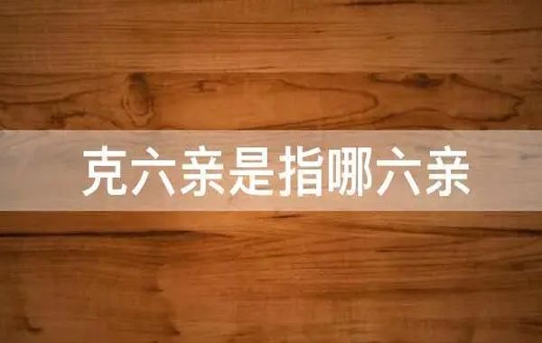 六亲定位后就是推算，推算六亲与日主本人的关系远近、有无帮助、缘分浅深等