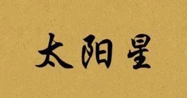 太阳星坐守子宫时：甲年、乙年、丙、戊年、己年、庚年、辛年、壬年、庚、癸年生人的命运分析