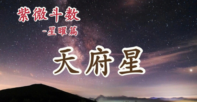 天府星坐守卯宫、西宫时：甲干、己干、庚干、壬干生人的命运分析