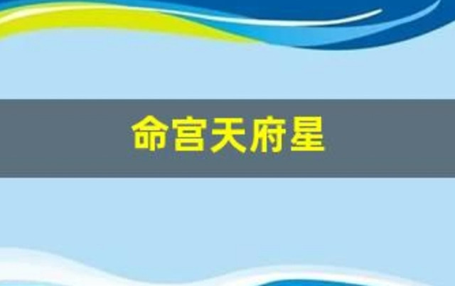 天府星坐守巳宫、亥宫时：乙年、壬年生人的命运分析