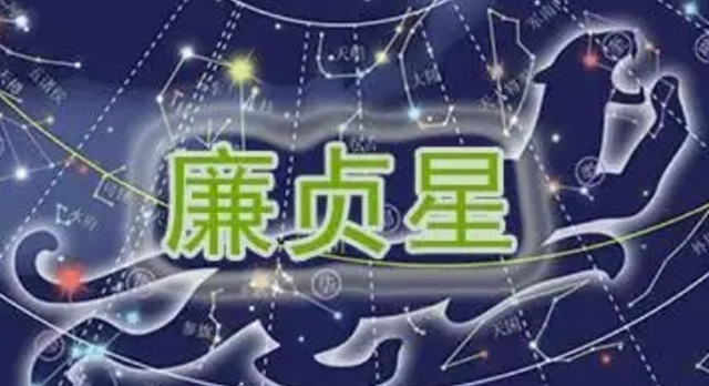 化禄星解析：廉贞星化祿入财帛宫对财运的影响：赚钱容易