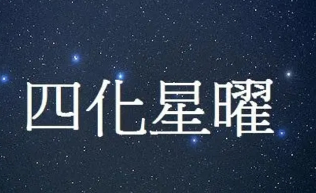 化权星财运解析：紫微星化权入财帛宫的财运分析:易得公家之财