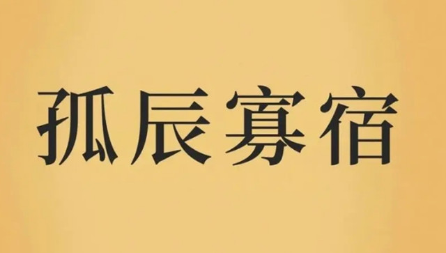 孤辰、寡宿星论财运:孤辰、寡宿星在财帛宫的财运总论以及财运分析：不贪非分之财