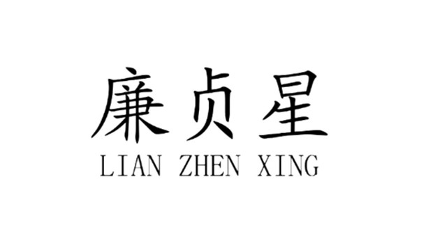 紫微斗数中各个星曜坐事业宫的工作性质与工作环境:廉贞星的工作性质与工作环境