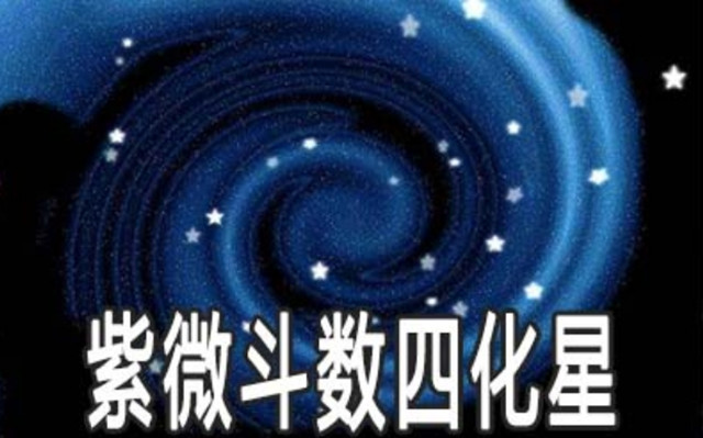 紫微四化星坐事业宫:化禄星的工作性质与工作环境预测