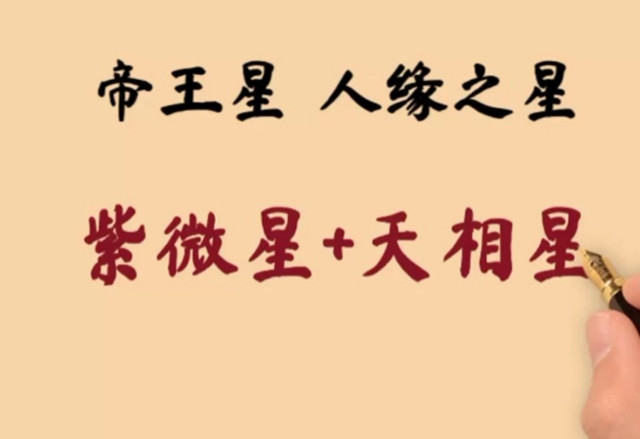 紫微、天相二星坐辰宫或戌宫的事业能力以及事业运分析:成功需要凭忠诚