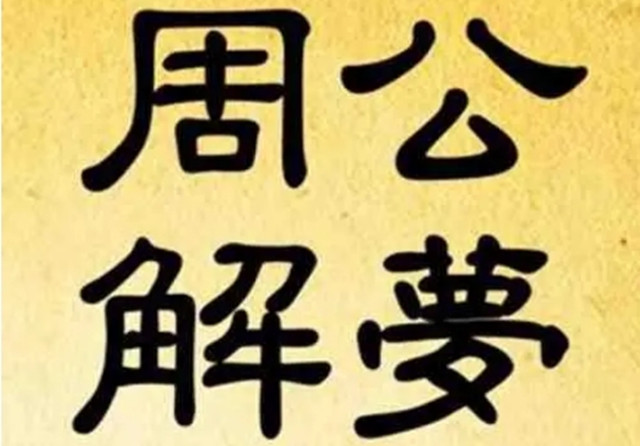 周公解梦：梦见肝脏、梦见心脏、梦见胃、梦见血液代表了什么意思