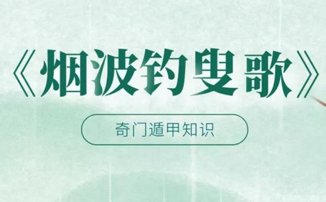 烟波钓叟歌:奇门遁甲的总纲原文及白话提要