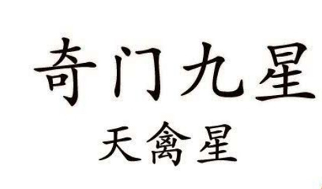 奇门遁甲九星详解之天禽星:廉贞大吉原文及白话文