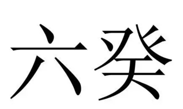 奇门遁甲之六癸加临三奇六仪原文及译文