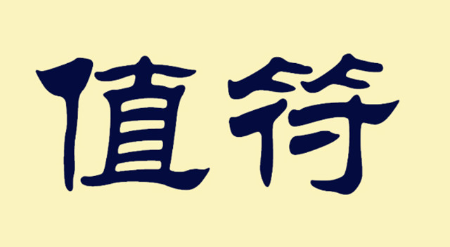 奇门遁甲之占官事催提缓急:天乙、值符见分晓的原文及白话文