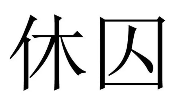 奇门遁甲之占求财:休囚逢吉，钱财可得