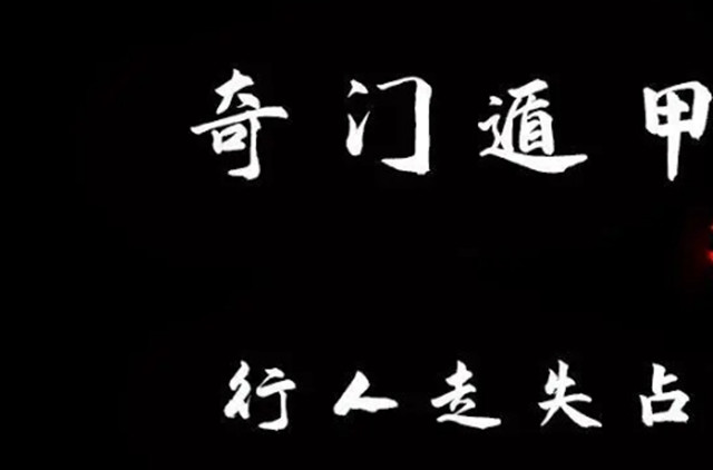 奇门遁甲之占走失:时干、六合不可少的原文及白话文