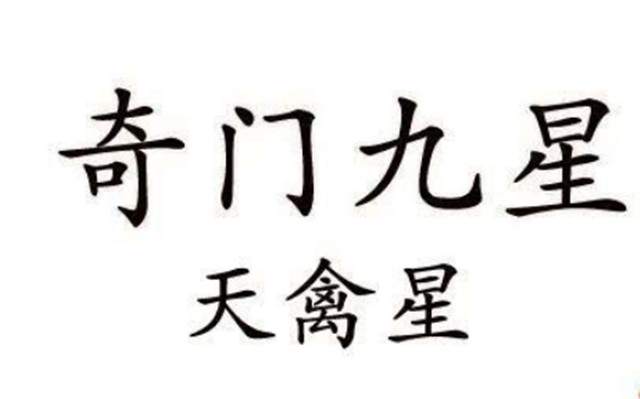 奇门遁甲之占守城:天禽逢吉，城池可守的原文及译文