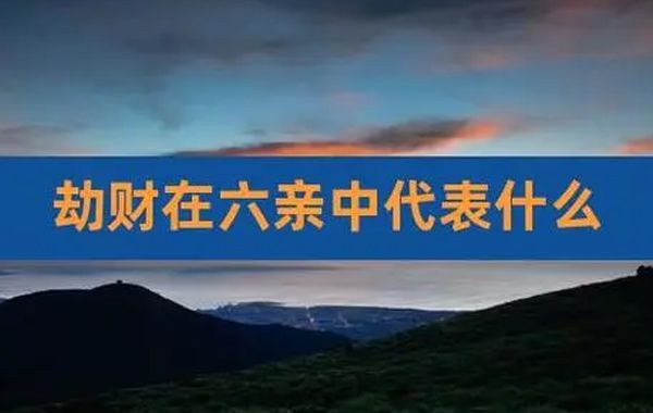 凡是推断六亲的情况，男命以年柱比作父亲，以胎比作母亲，月柱比作兄弟