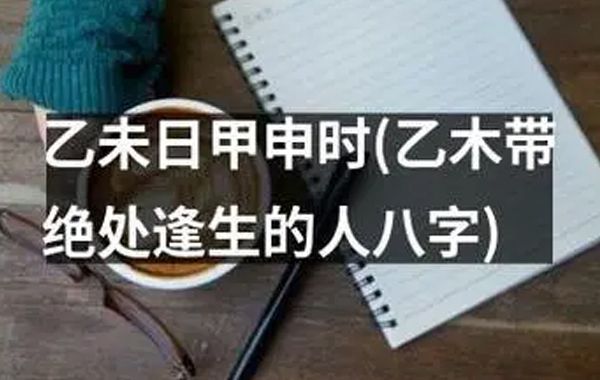 八字日主生于六乙日(乙丑、乙卯、乙己、乙未、乙酉、乙亥)甲申时八字喜忌分析