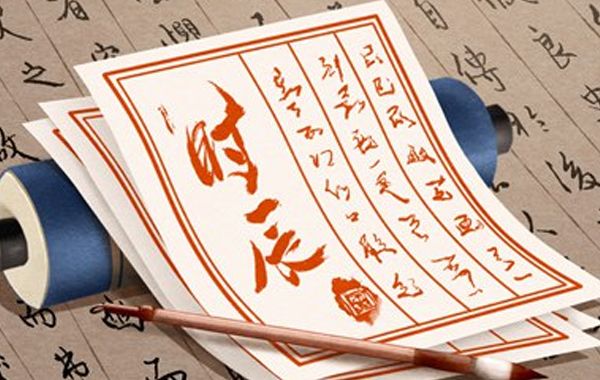 八字日主生于六丙日(丙子、丙寅、丙辰、丙午、丙申、丙戌)戊子时八字喜忌分析