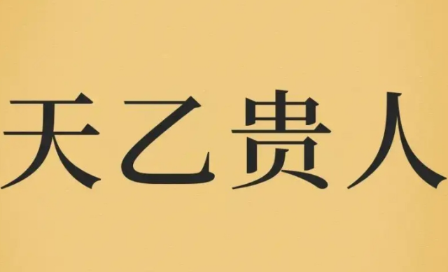 命理学说：逢真官者则迁位台省,重天乙者则置身庙堂