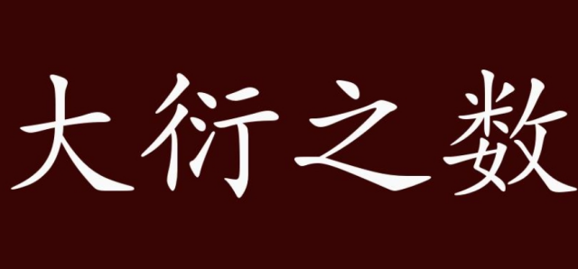 古筮法的大衍之数：卦象是由筮策总数按照特定的操作程序演算的结果