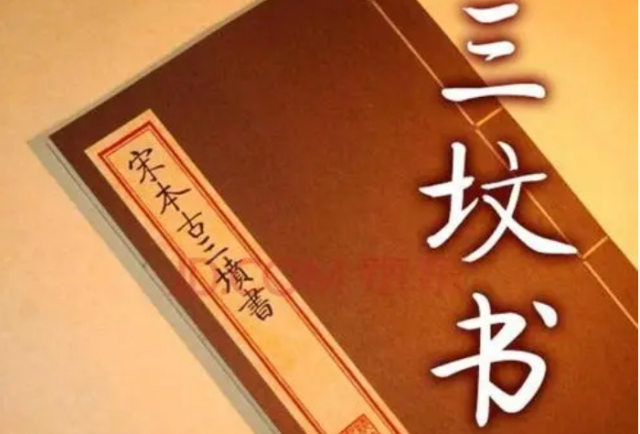 传说中华夏最古老的书：《古三坟》是旷世奇书还是后人托古伪作