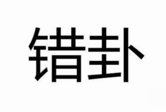 错卦的意思：什么是“错卦”?