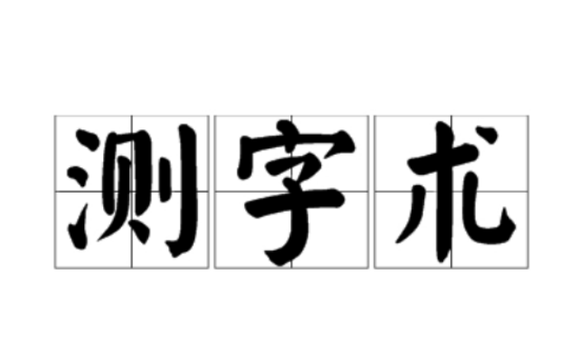 不知古代测字术是否灵验?古代人是怎样测字的?