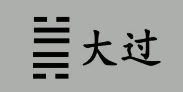 大过卦本义详解：大过卦蕴含什么哲理?