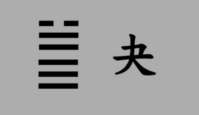 《易经》第四十三卦之夬卦：夬卦蕴含什么哲理?