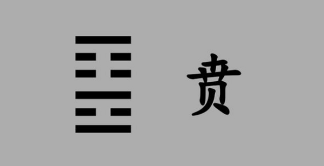 《易经》之贲卦告诉我们什么道理？贲卦蕴含什么哲理?