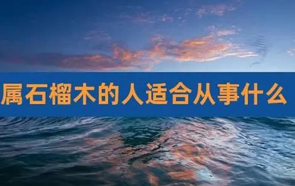 八字纳音大溪水、沙中土、石榴木、大海水、天上火五行属性解析