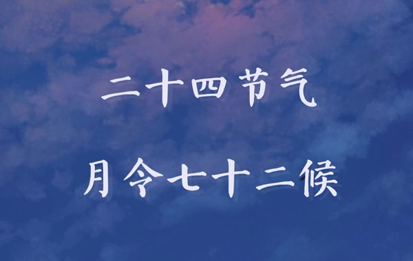 推算命理的过程中，要将一个月中的主事日子分成三块，称为“十二月令人元司令分野表”