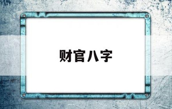 阴遇见阳财，阳遇到阴财，即为正财，这与正官有相通之处