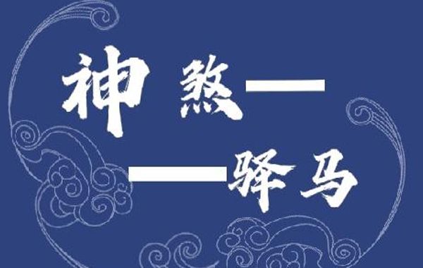 神煞介绍及查询方法：三奇贵人、驿马查询方法介绍