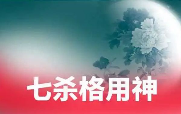 八字格局月上偏官格命例分析：癸卯乙卯己巳乙丑(乙偏官)