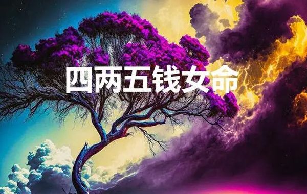 女命的贵贱：行运至关重要，财星官星两相旺﹔有印绶天德;逢杀且制伏