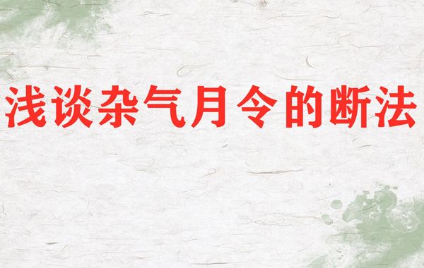 杂气是针对辰、戌、丑、未这四者来说的，辰戌丑未居四季交接的地方，所以其气必杂