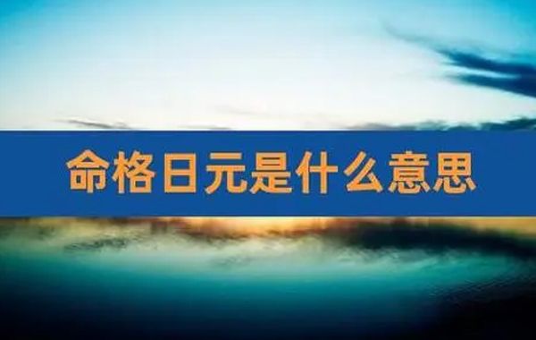 如果日元衰弱，难以胜任财官，就会反过来遭到财官的欺侮，所以主人一生会有重重忧患