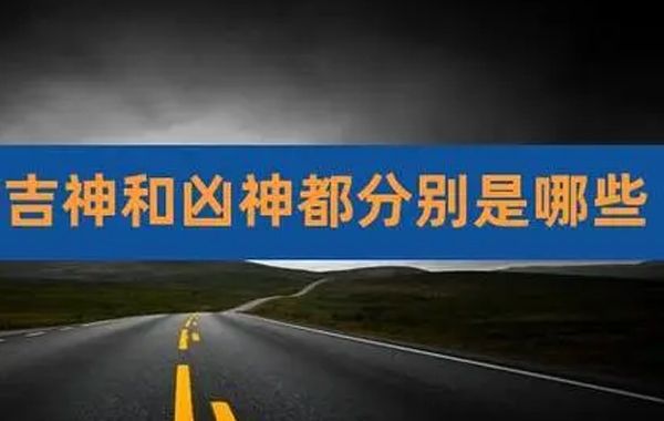 命理学中的四大吉神有财星、官星、印绶、食神，四大凶神有七杀、伤官、枭神和羊刃