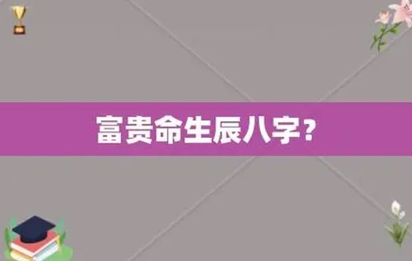 日主专旺，其他吉神要么是财官，要么是印绶，又没有刑冲伤损克害，这样本源不杂才能富贵