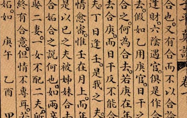 沈孝瞻，乾隆四年考中进士，在四柱学上构建出了一个格局系统，《子平真诠》是他的手稿