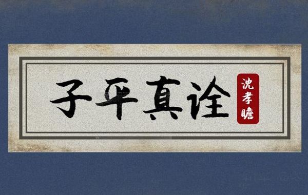 沈孝瞻，乾隆四年考中进士，在四柱学上构建出了一个格局系统，《子平真诠》是他的手稿