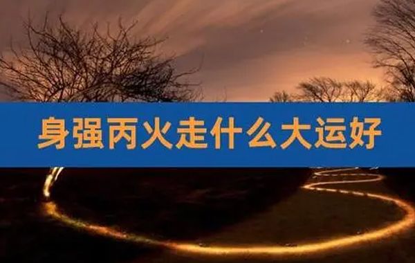 论十天干宜忌之丙火宜忌：丙火属阳，阳中之阳，火势最为猛烈，不仅能化解霜雪，还能驱除寒冷，取暖照明