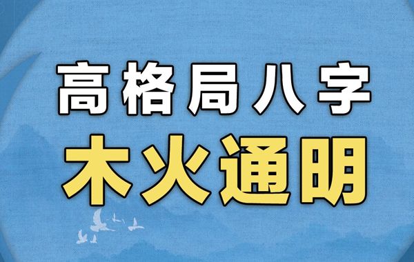 春木生于寅卯月，有火泄木，就成为木火通明格，不宜见到官星，见了就是破格