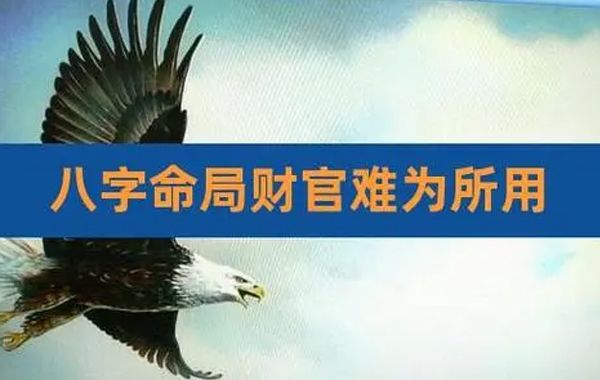 月令印逢财星，应以吉论，如果印力弱，而财星力强，那就应有贪财坏印