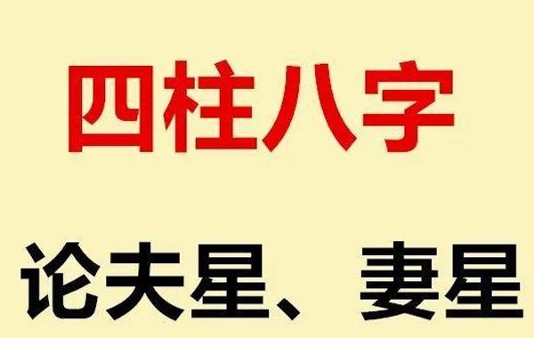 八字推断的往往是本身之事，即一个人的妻财子禄之事，对女命而言，是夫财子禄之事