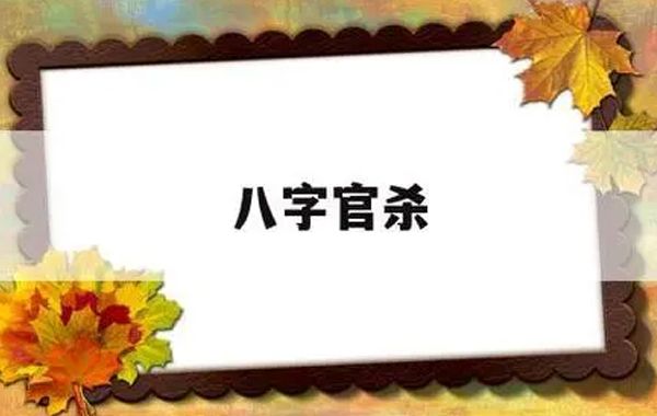 同样是“官”克日主，正官偏官的差别却是如此之大，所以就有了“见官不见杀，见杀不见官”的说法