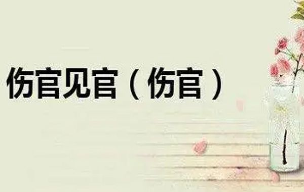 伤官不是不能见官，关键在于具体情况适不适合见官。我们可以从两个角度来分析